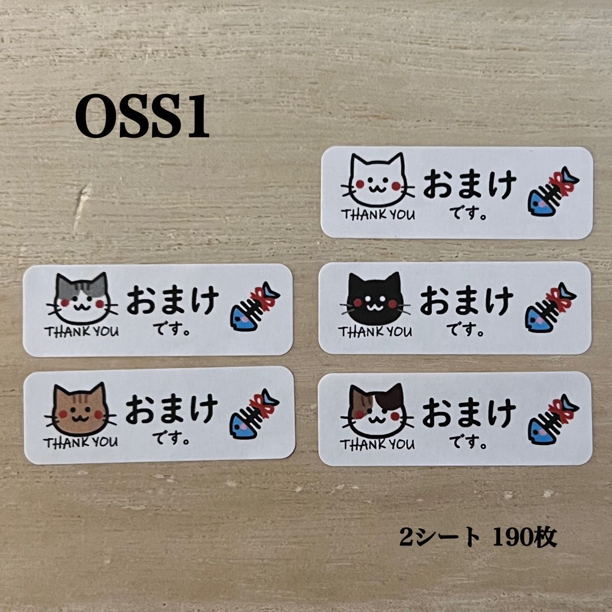 おまけシール*OSS1 オマケ ねこ 190枚