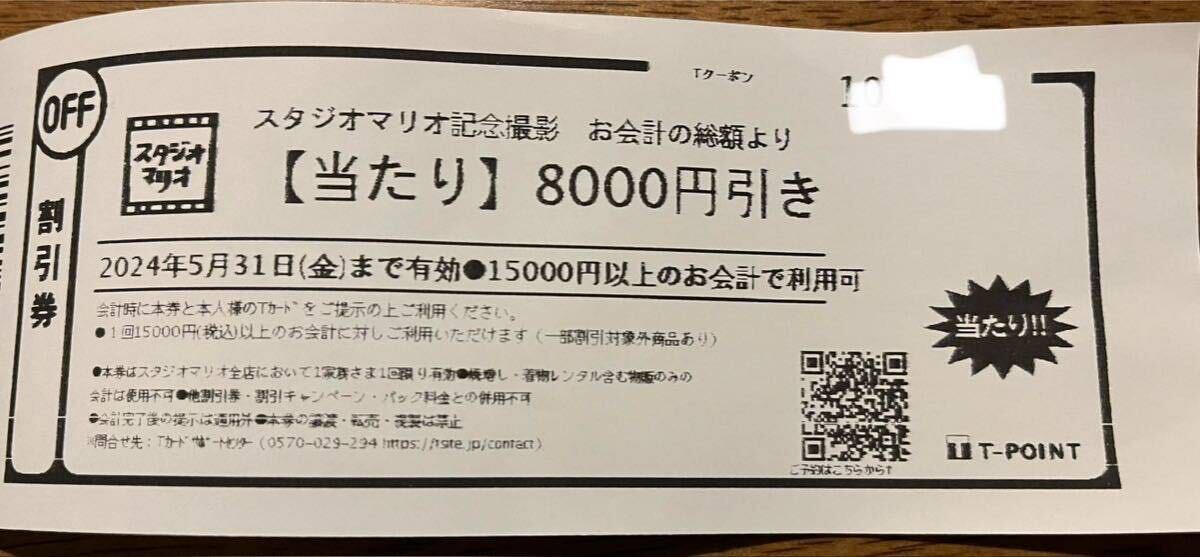 スタジオマリオ 8000円引きクーポン 2024年5月31日まで_画像1