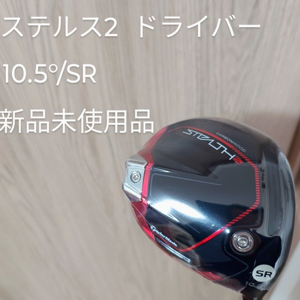 テーラーメイド ステルス2 ドライバー 10 5° SR 新品未使用品 日本仕様