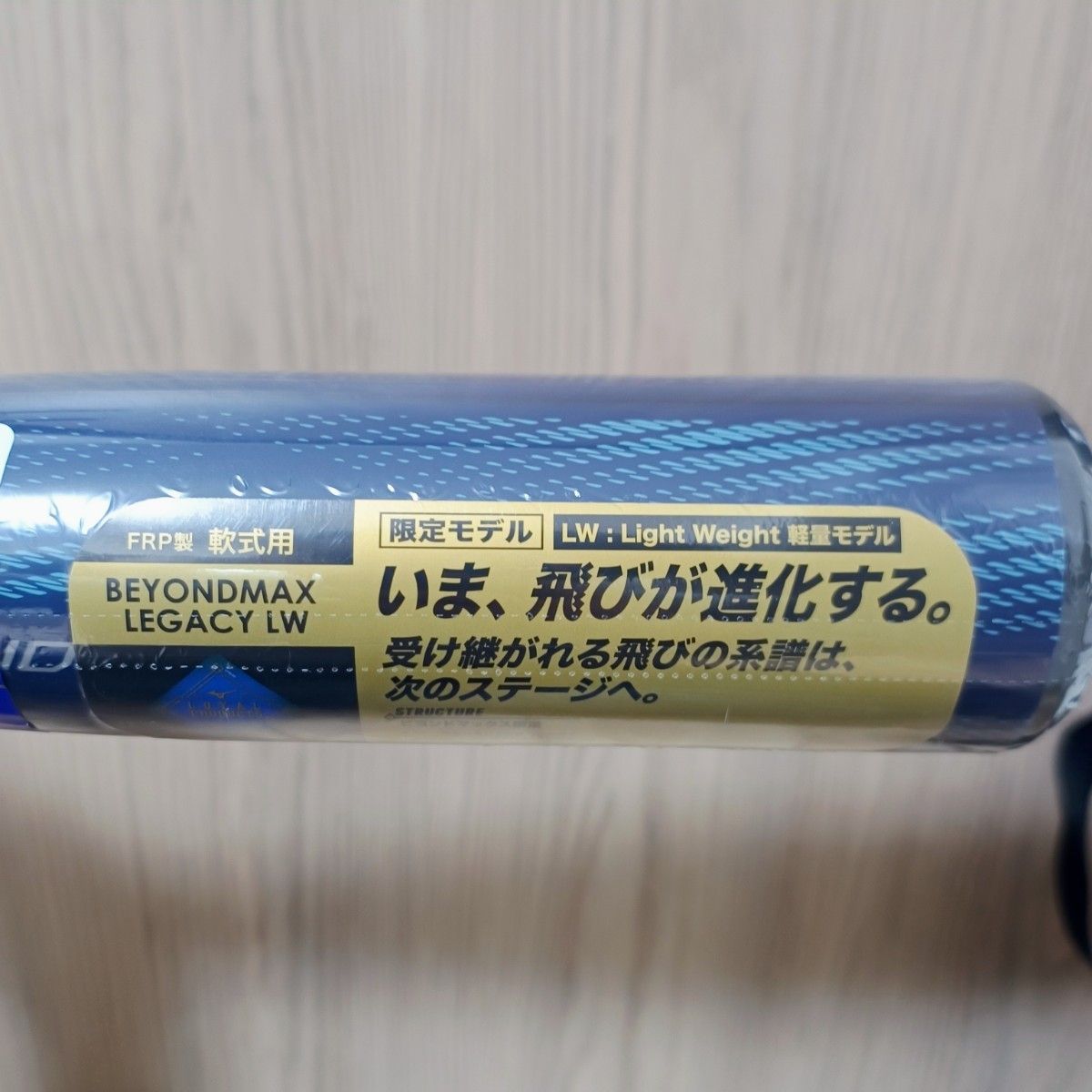 ミズノ ビヨンドマックスレガシー LW 83cm 平均680g 新品未使用 ミズノ ビヨンドマックスレガシー LW 83cm 平均680g 新品未使用