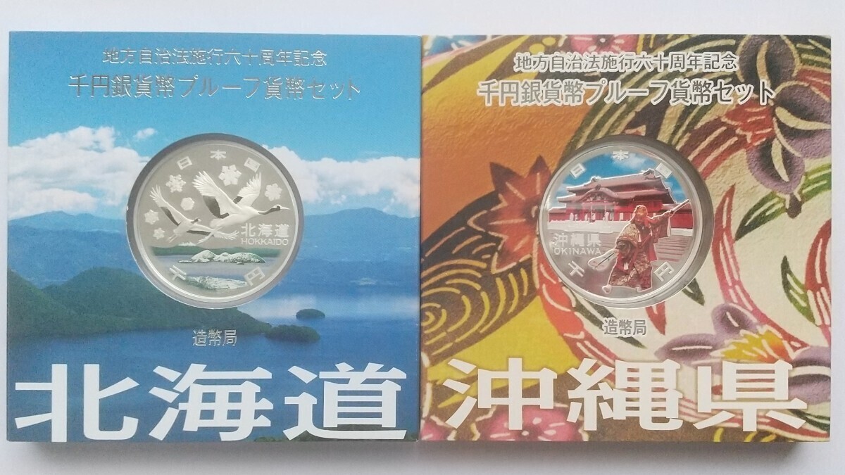 【2種セット】地方自治法施行60周年記念 千円銀貨 「北海道・沖縄県」各1点_画像1