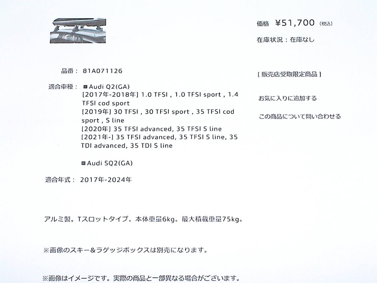 【良品】Audi/アウディ 純正★ベースキャリア/ルーフバー(Audi Q2)★81A071126★Q2(GA)/SQ2(GA)用/USED_画像10