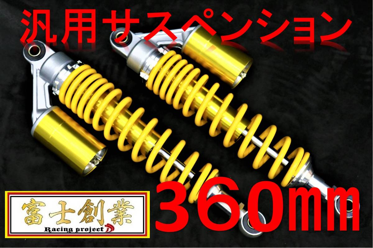 リアショック　黄 ３６０mm丸ＳＬＴ/サスCB400SF NC31 NC39 CB400FOUR NC36 CB400F CB350Fオーリンズ 汎用 イエロー 黄 NC42 リアサス_画像1