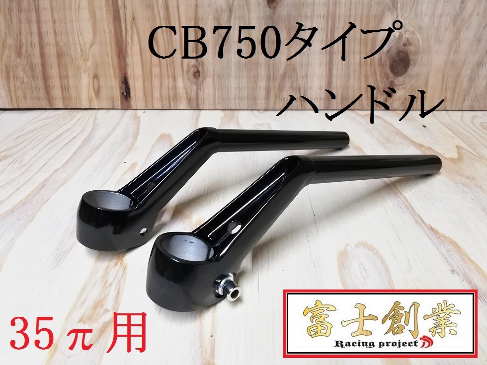 ＣＢ７５０（教習）ｔｙｐｅハンドル　黒　/ 35パイ 旧車 ハン GS400EザリGSX250EインパルスGSX400イナヅマGT380 GSX400FS VF 教習_画像1