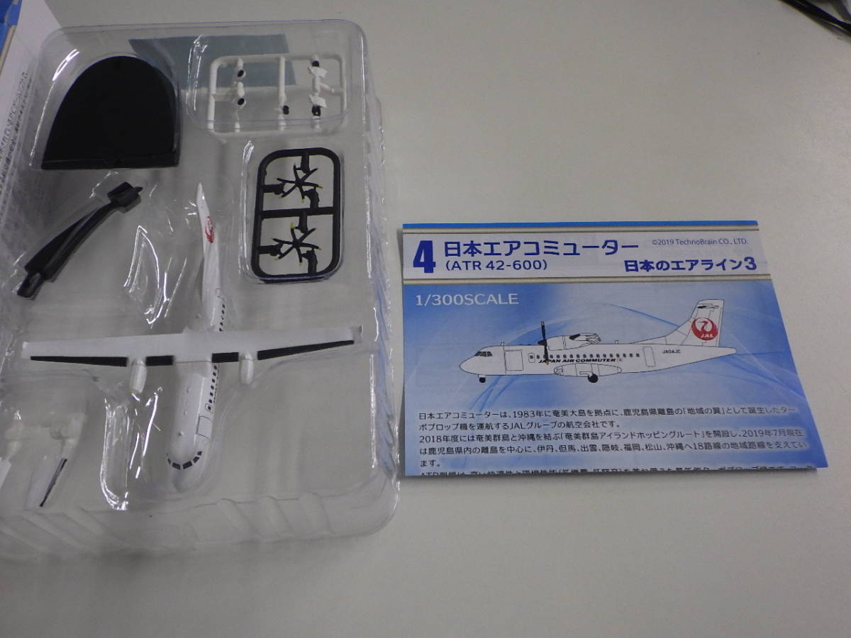 日本のエアライン3 　日本エアコミューター（ATR42-600) １/300_画像2