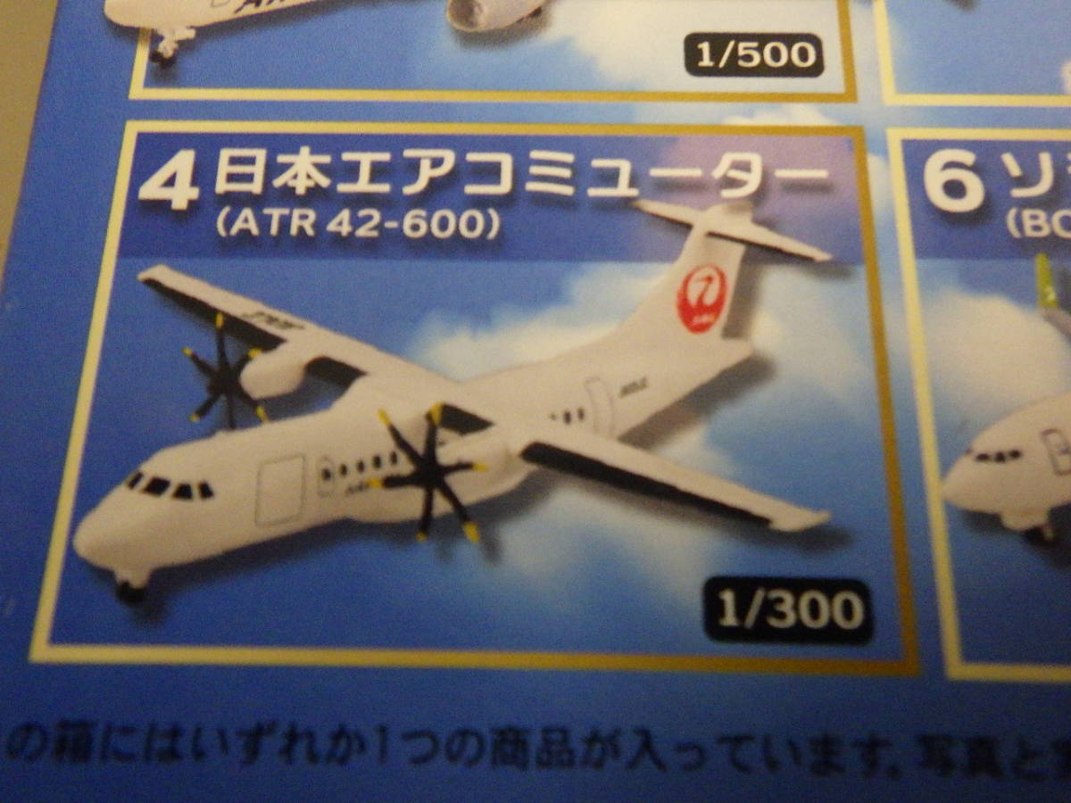 日本のエアライン3 　日本エアコミューター（ATR42-600) １/300_画像4