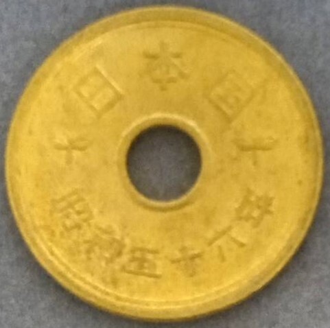 ■□昭和56年 5円硬貨□■の画像1