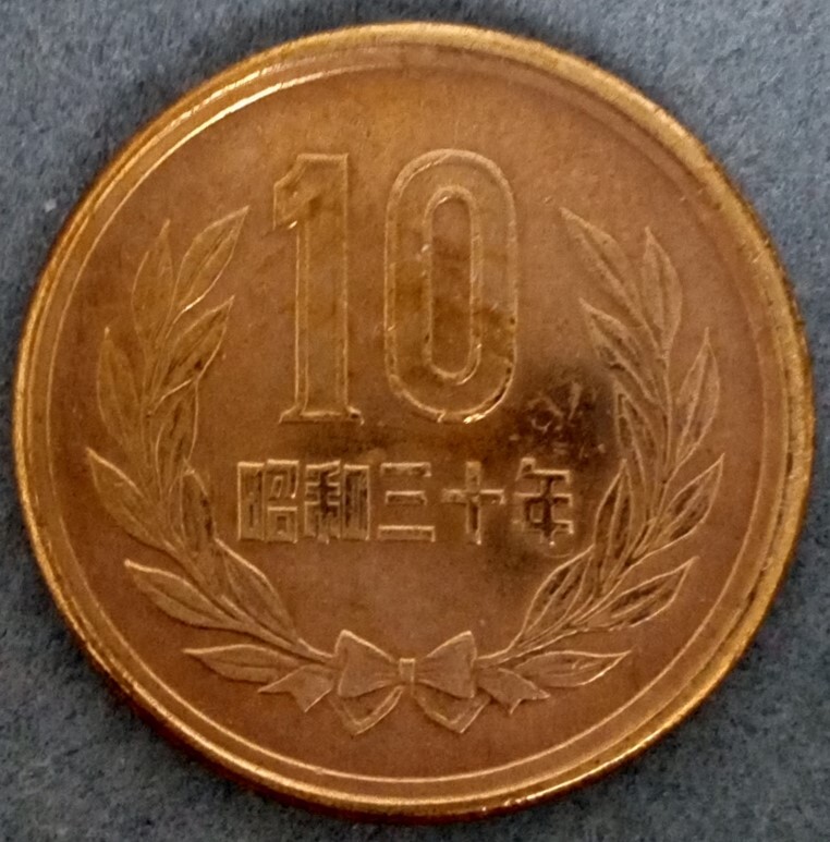 ◆◇昭和30年　10円硬貨◇◆_画像1
