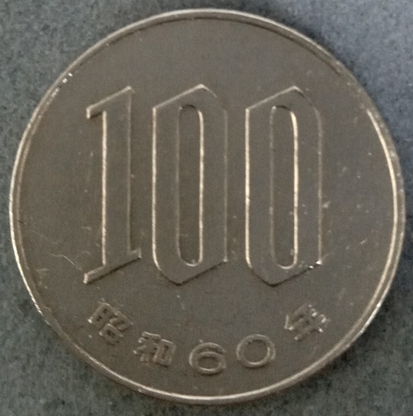 ■□昭和60年　100円硬貨□■_画像1