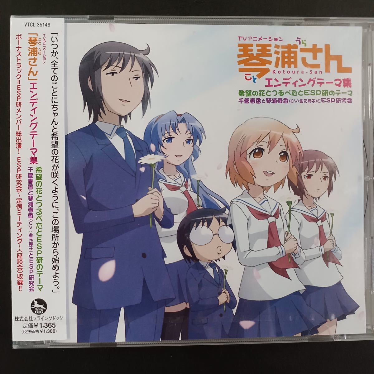 CD_31】 ★未開封　琴浦さん　エンディングテーマ集 /千菅春香と琴浦春香(CV：金元寿子)とESP研究会 / 希望の花とつるぺたとESP研のテーマ_画像1