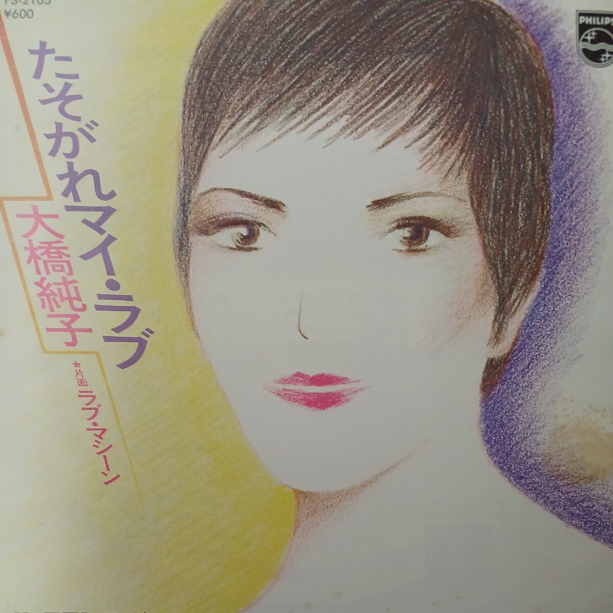 み_EP】大橋純子 たそがれマイ・ラブ　ラブ・マシーン　シングル盤 epレコード_画像1