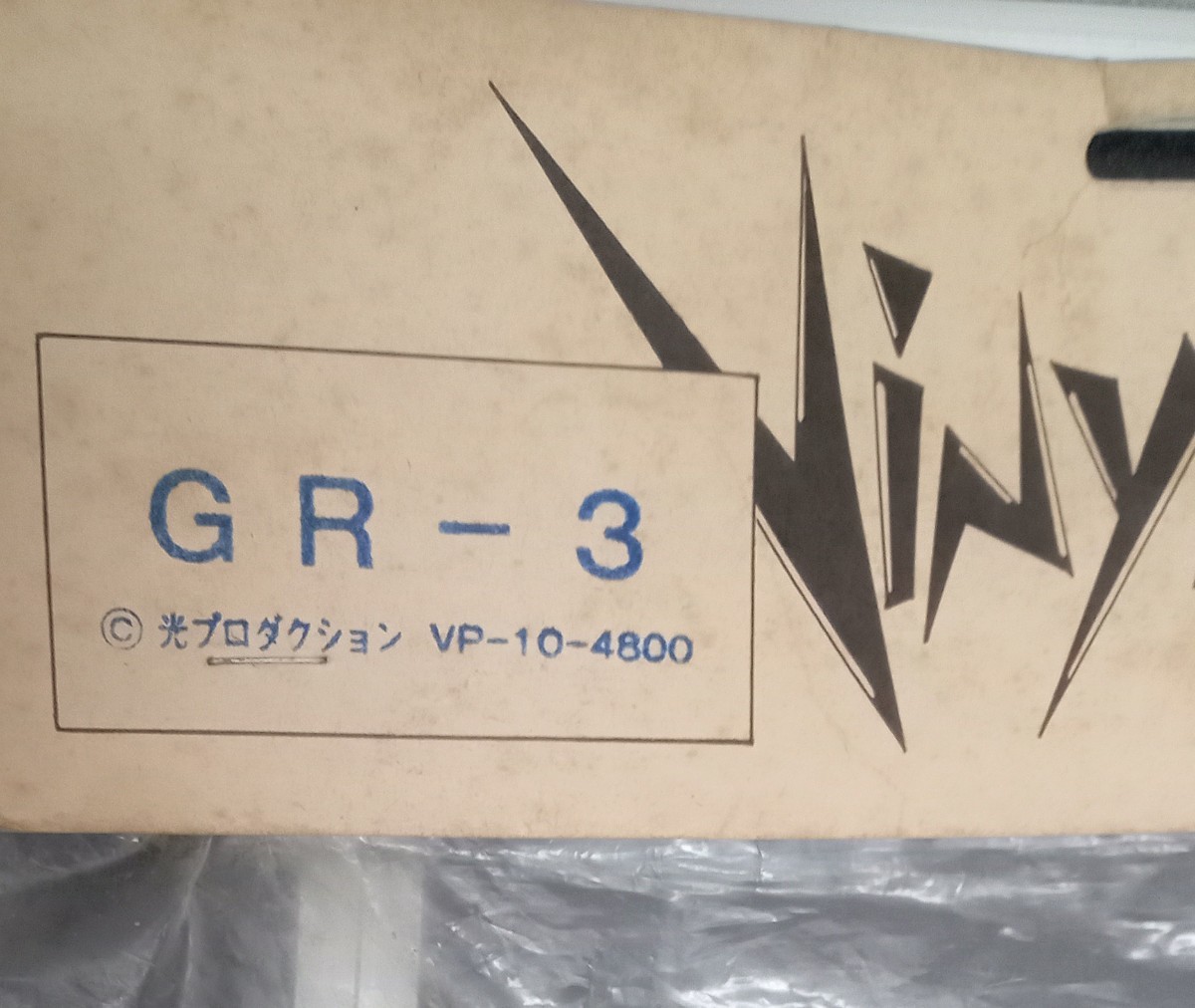 マーミット　ビニパラ　GR-3 ソフビ　未開封品　上半身と下半身が取れています　タグビニール袋かなり汚れ傷み有り　ジャイアントロボ_画像6