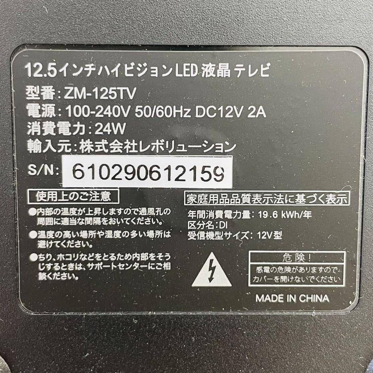 ★ 未使用品 ★ 美品 ★ 12.5インチ デジタルハイビジョン 液晶LED テレビ ZM-125TV 12.5型 コンパクトテレビ HDMI入力端子搭載 地デジ ATの画像3