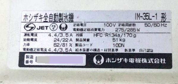 売切り ホシザキ  全自動製氷機 IM-35L-1  製氷能力35Kg/日 メンテ済  中の画像5