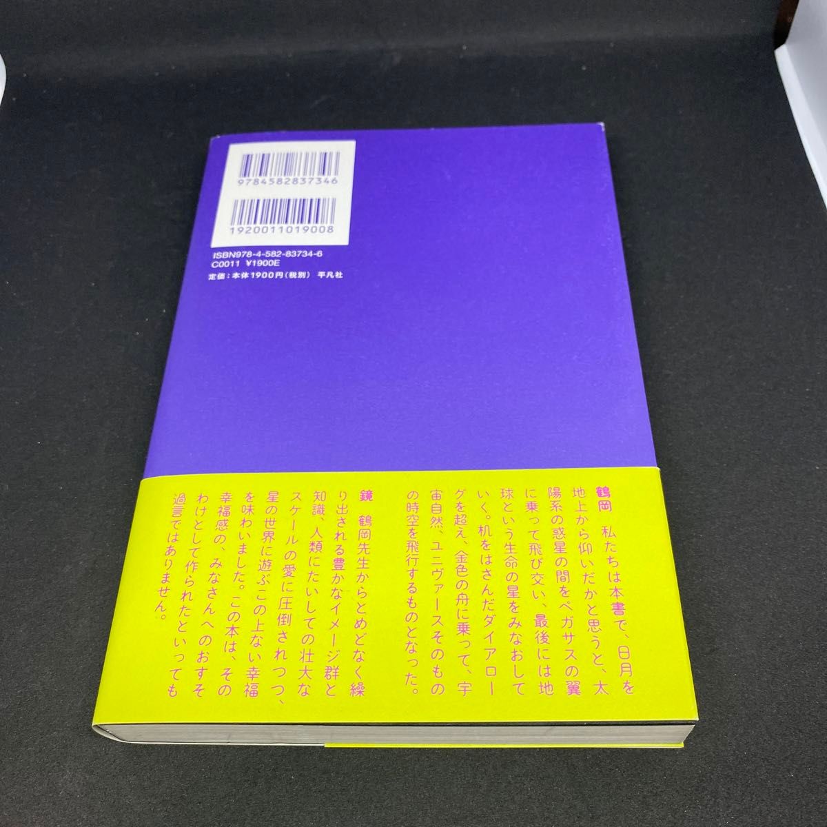 【美品一読のみ】日月火水木金土日　7つの星をめぐる話/鏡リュウジ/鶴岡真弓