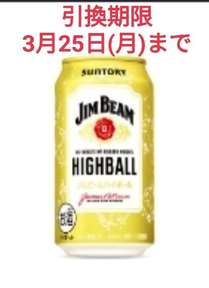 【引換期限3月25日(月)】ミニストップ★ジムビームハイボール350ml 1本 無料引換クーポン ★コンビニ 無料引換券_画像1