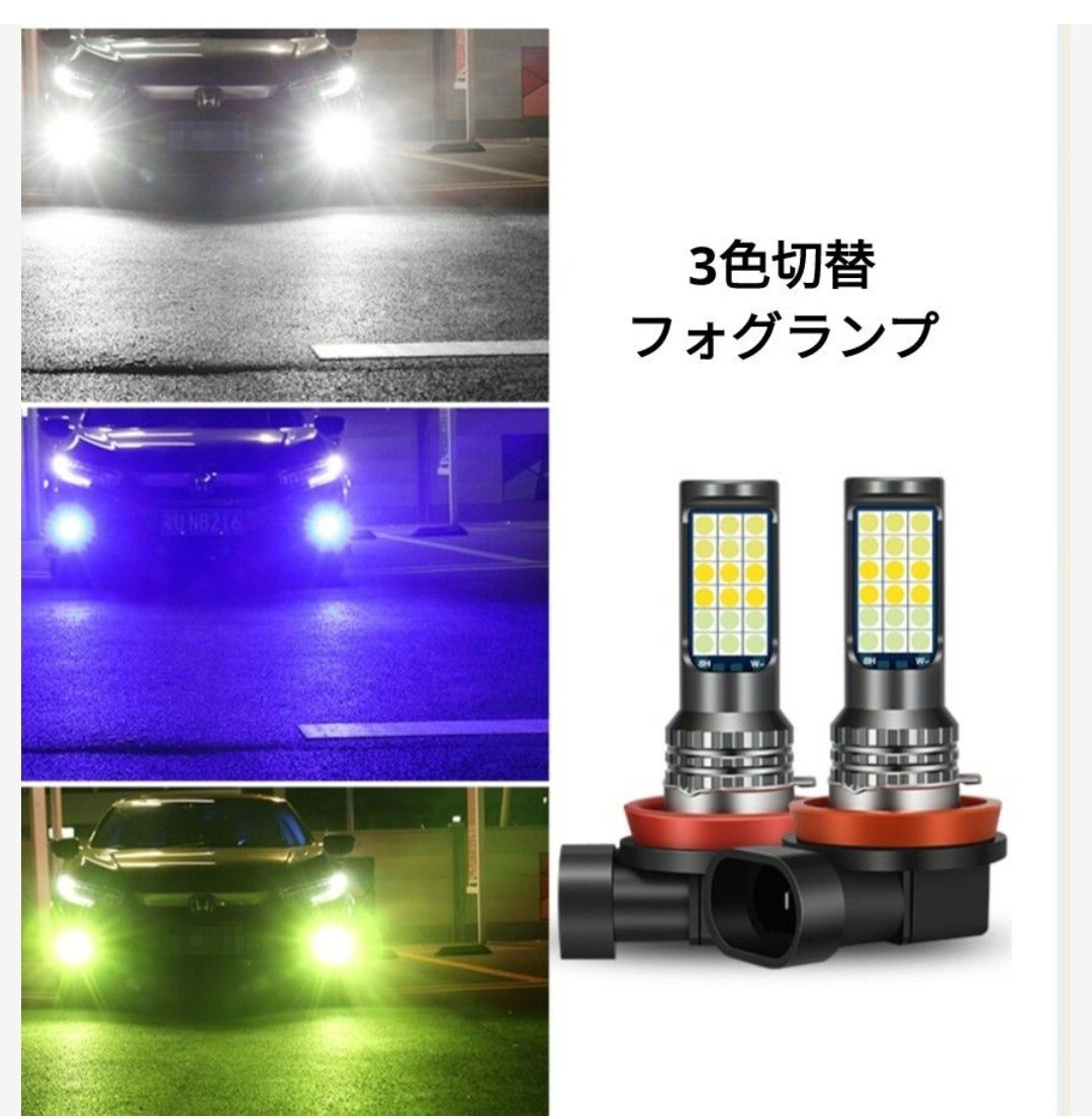LEDフォグランプ h8 h11 車検対応 爆光 フォグランプ 3色切替 爆光_画像1