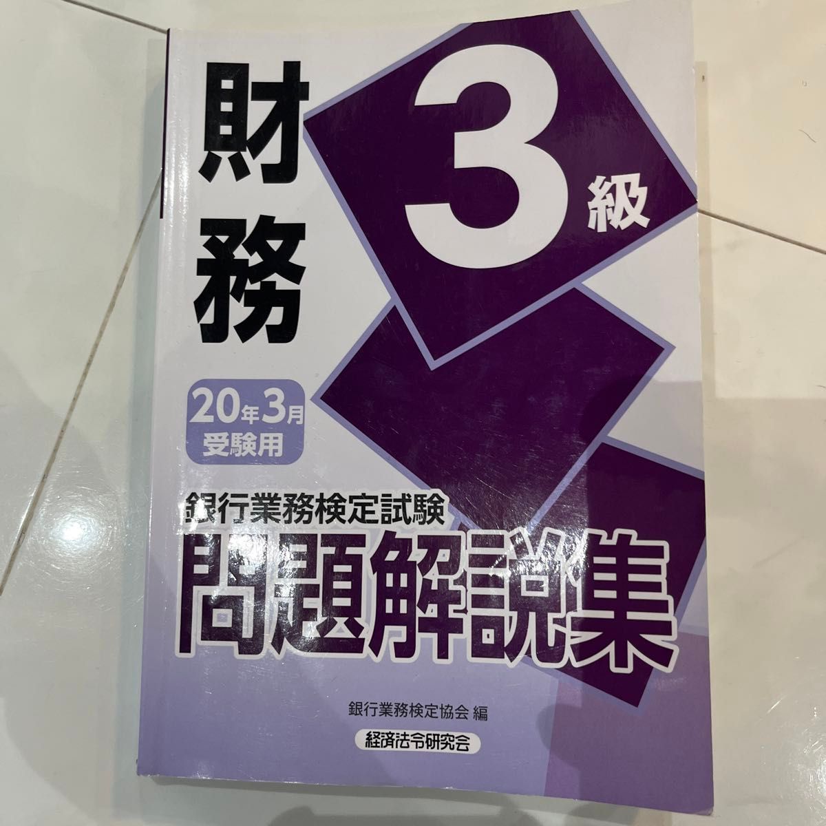 銀行業務検定試験問題解説集財務３級　２０年３月受験用 （銀行業務検定試験問題解説集） 銀行業務検定協会／編