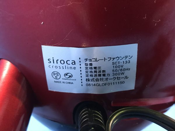 美品【 シロカ / siroca crossline 】チョコレートファウンテン【 SCT-133 】キッチン 2014年製 調理器具 80_画像7