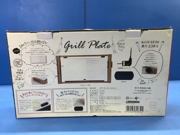 【 丸隆 】グリルプレート Grill Plate【 DMK-844-WH 】キッチン 調理器具 グリル 100_画像9