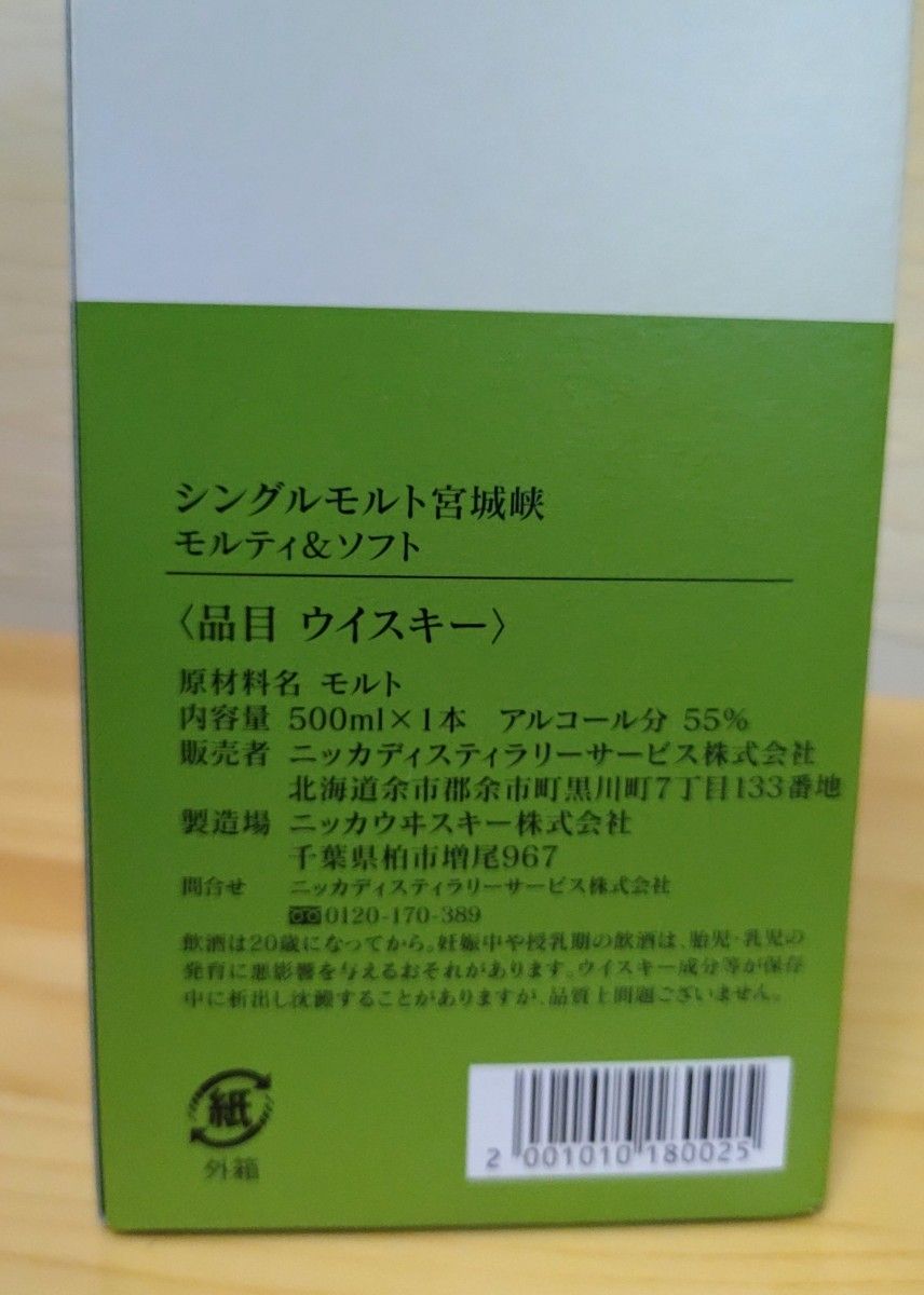 ニッカ宮城峡蒸留所限定 シングルモルト宮城峡 モルティ&ソフト
