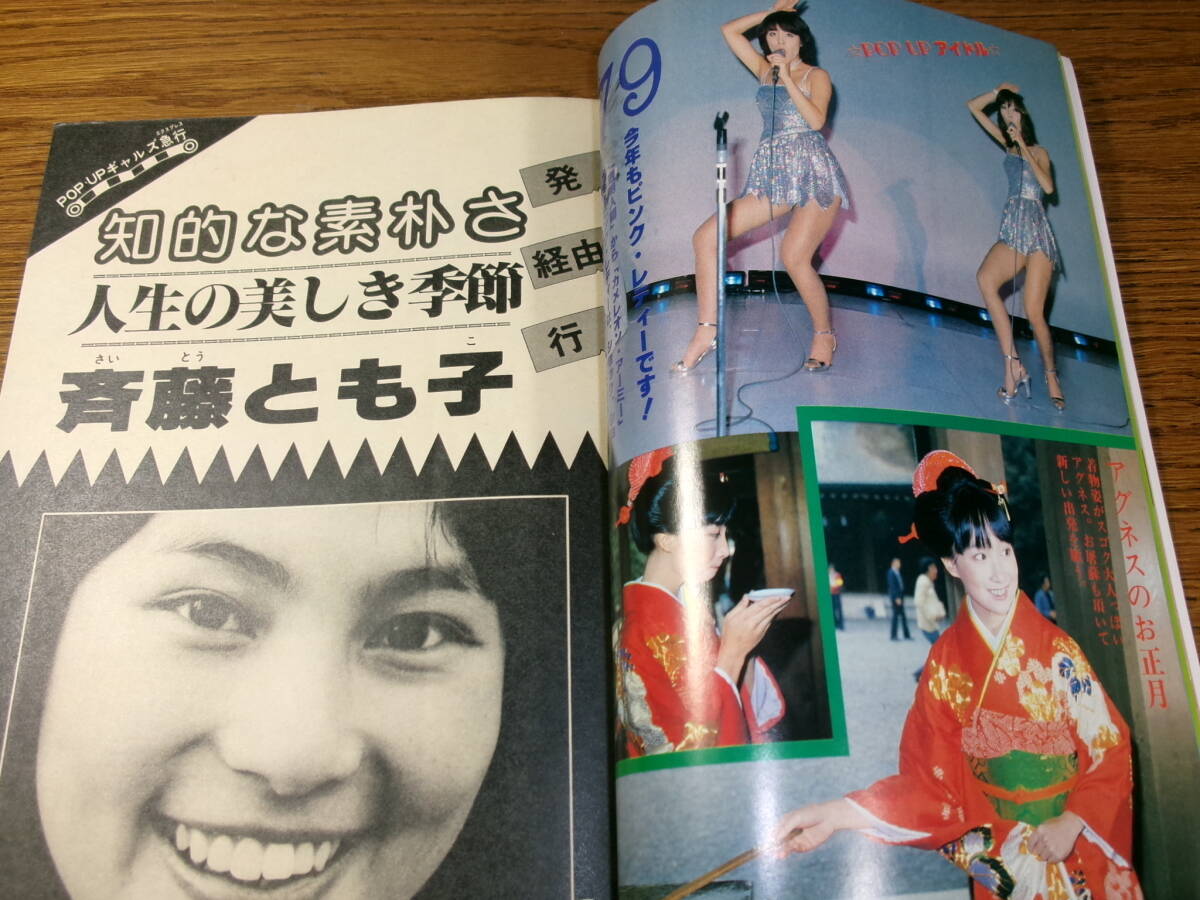 POP UP!1979.2良品★杏里ピンクレディー竹内まりやキャンディーズ斉藤とも子アグネス山口百恵 西かおり越美晴 にっかつ/牧村和美ピンク映画_画像4