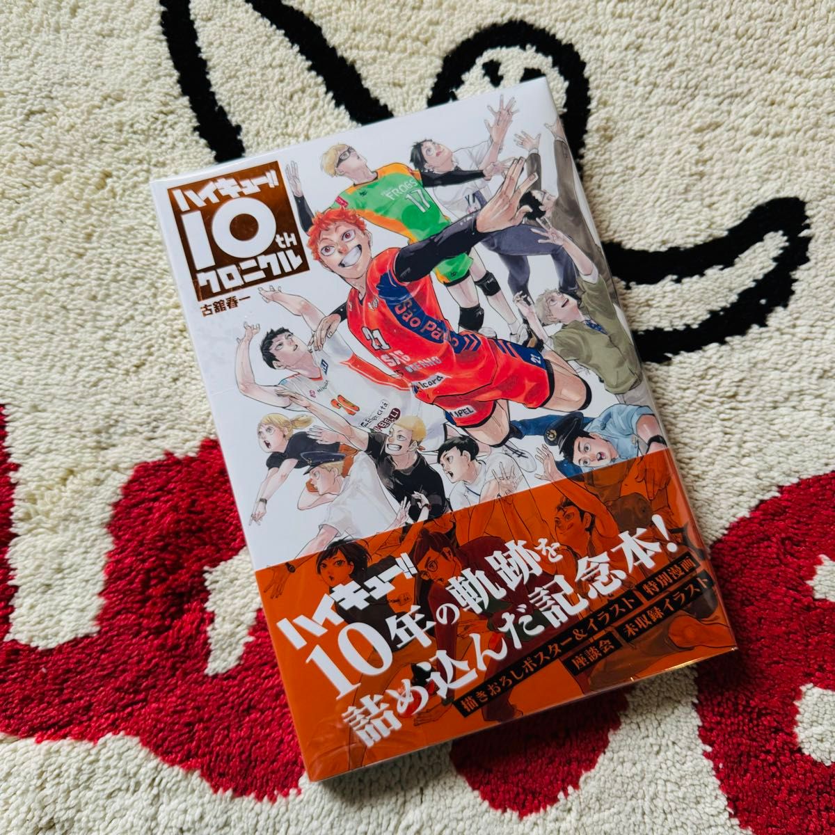 【残り1冊】ハイキュー 10th クロニクル　シュリンク　新品　未読