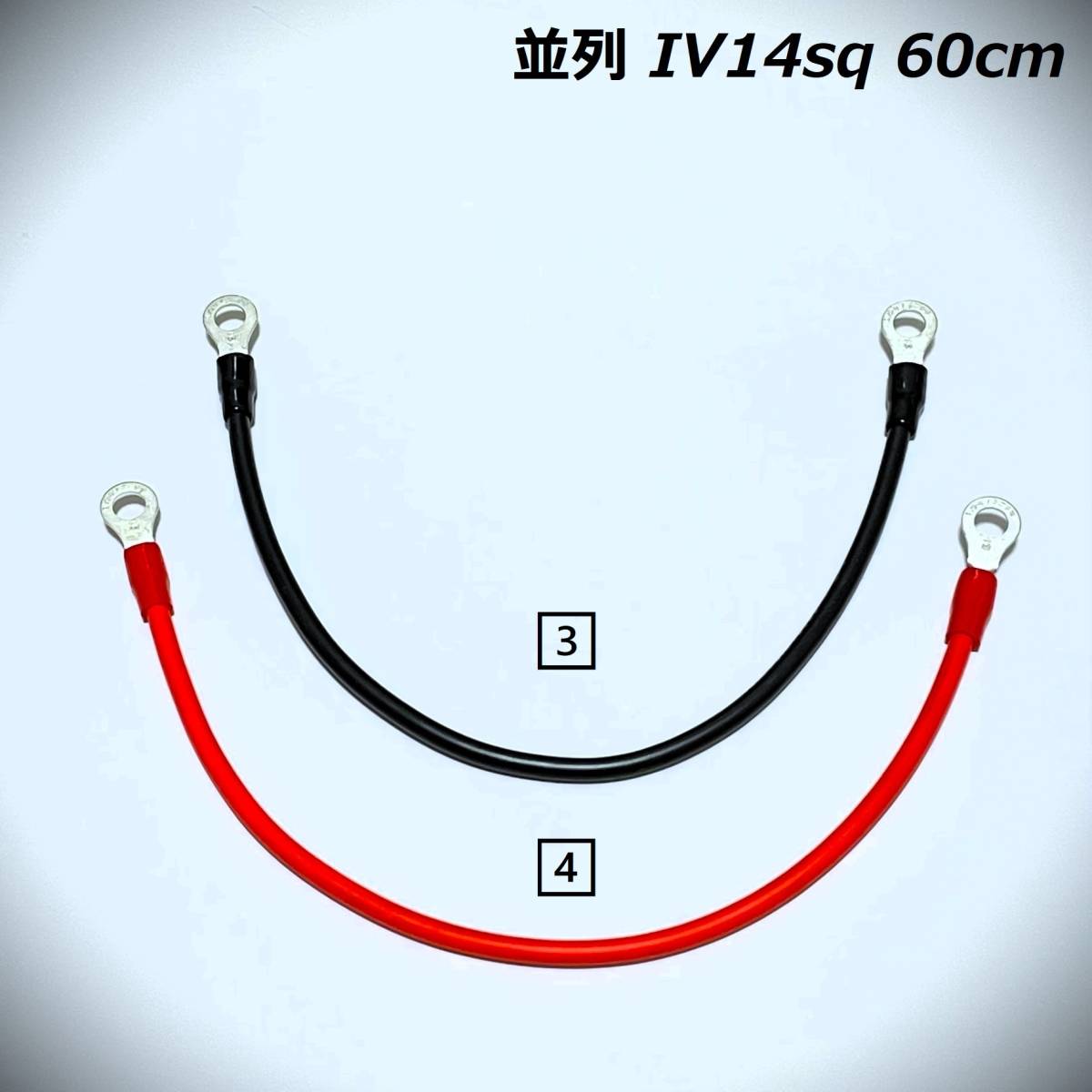 60ｃｍ IV14sq 直列 並列 ジャンパーケーブル 走行充電器 インバーターの画像2