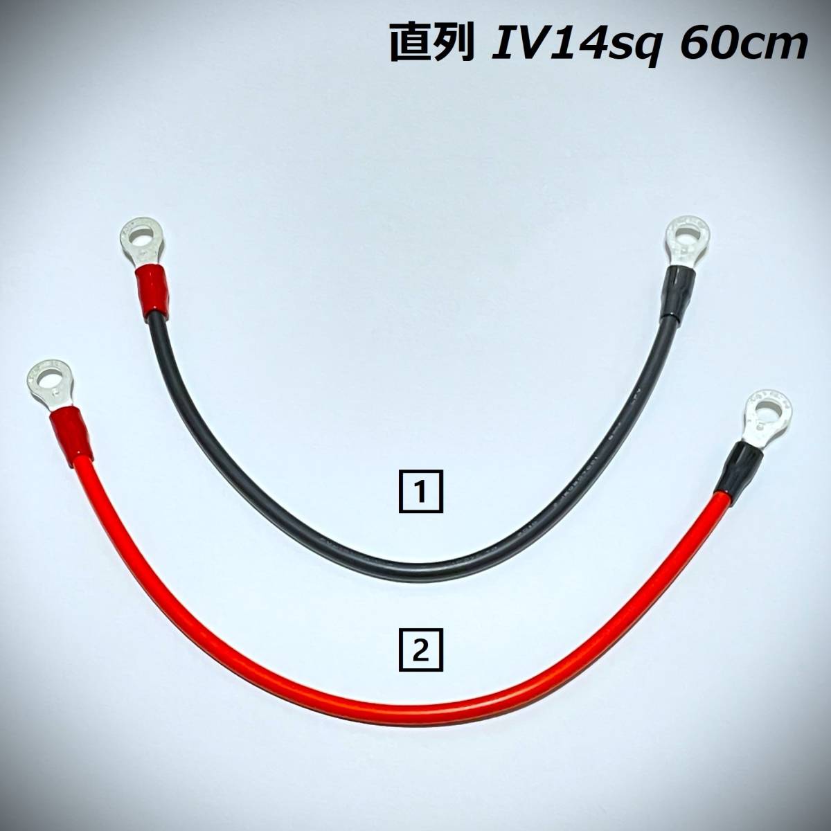 60ｃｍ IV14sq 直列 並列 ジャンパーケーブル 走行充電器 インバーターの画像1