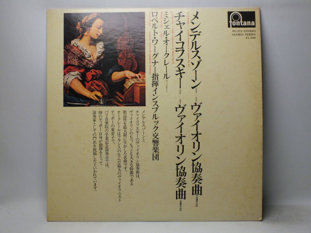 LP FG 215 【ヴァイオリン】ミシェル・オークレール メンデルスゾーン チャイコフスキー ヴァイオリン協奏曲【8商品以上同梱で送料無料】の画像2