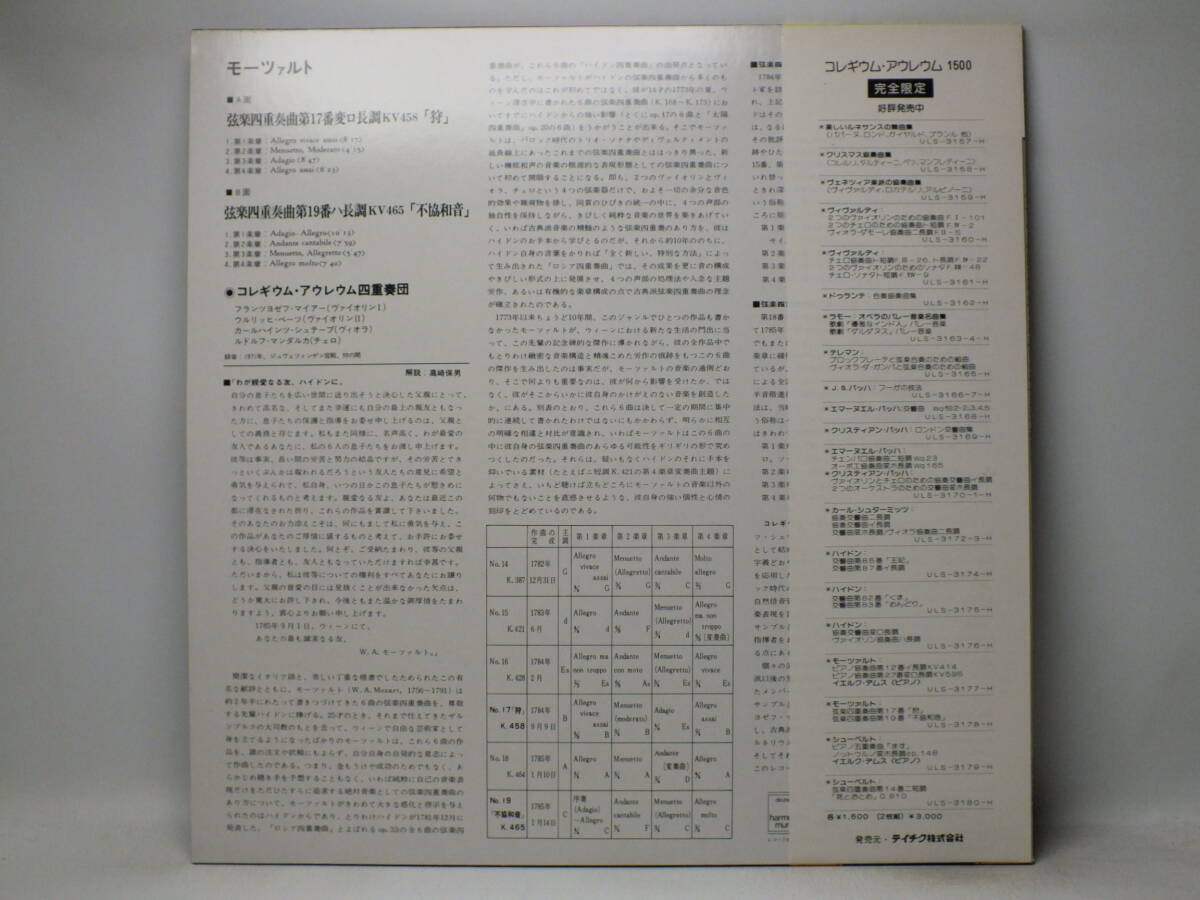 LP ULS 3178-H コレギウム・アウレウム合奏団　モーツァルト　弦楽四重奏曲　狩　不協和音 【8商品以上同梱で送料無料】_画像3