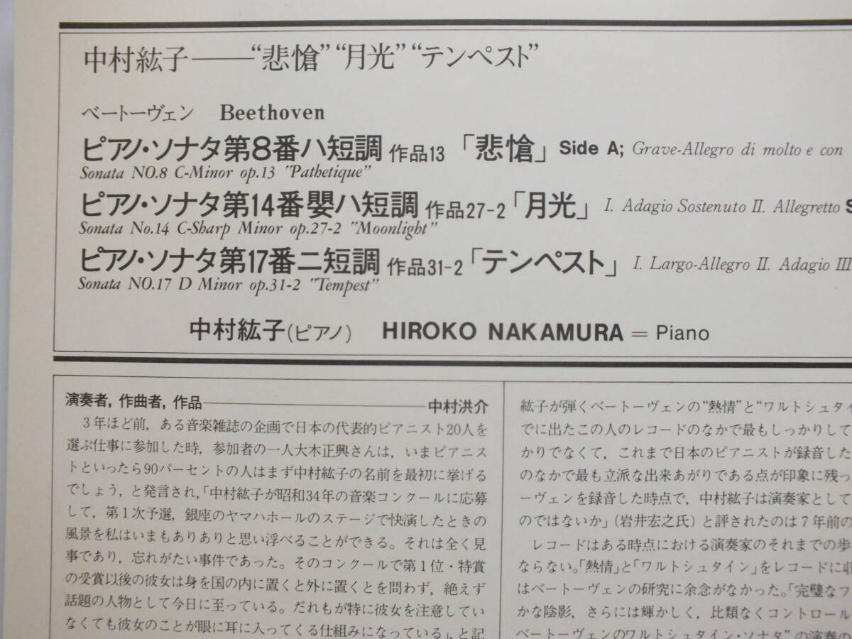 LP 28AC 1840 【ピアノ】中村紘子　ベートーヴェン　ピアノ・ソナタ　悲愴　月光　テンペスト 【8商品以上同梱で送料無料】_画像7