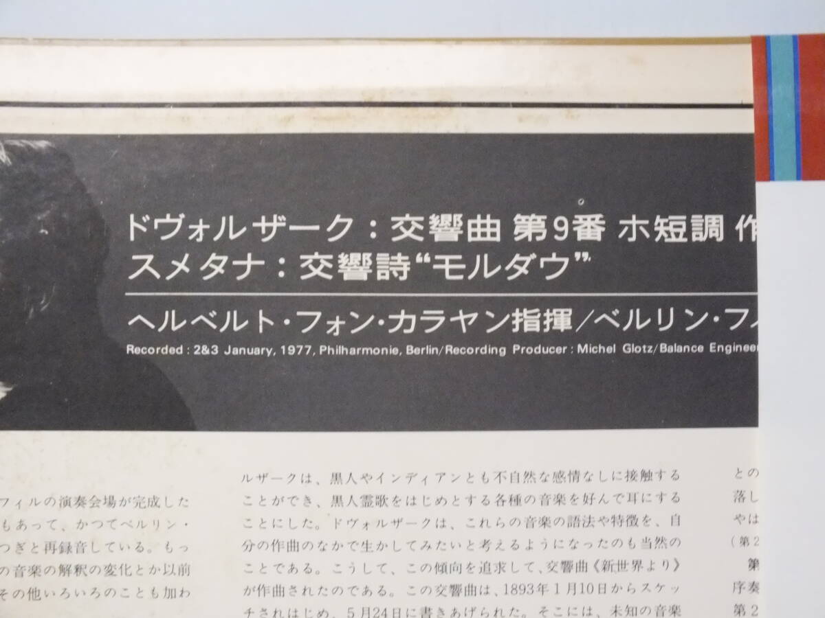 LP EAC 80354 カラヤン ドヴォルザーク 交響曲 第9番 スメタナ モルダウ ベルリン・フィル【8商品以上同梱で送料無料】の画像4