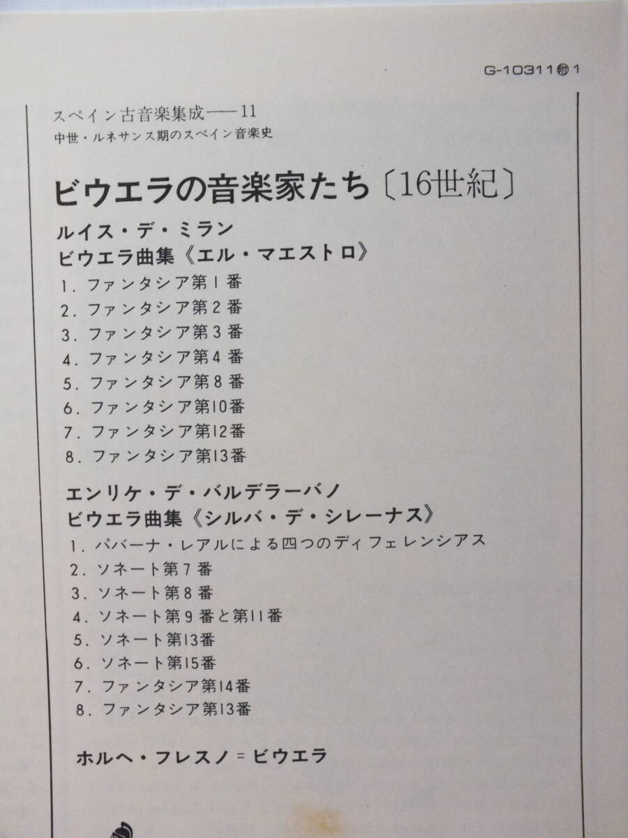 LP G 10311 【ビウエラ】ホルヘ・フレスノ　ルイス・デ・ミラン　ビウエラ曲集　エル・マエストロ 【8商品以上同梱で送料無料】_画像6