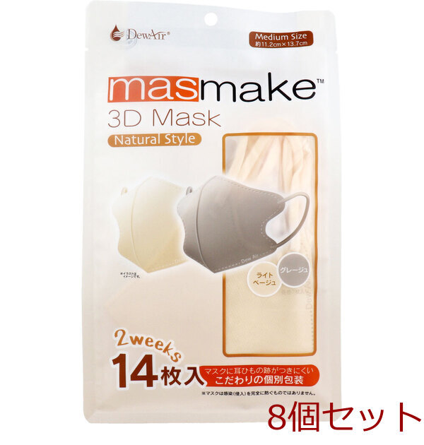 デュウエアー masmake 3D Mask Natural Style ミディアムサイズ ライトベージュ グレージュ 各7枚入 8個セット_画像1