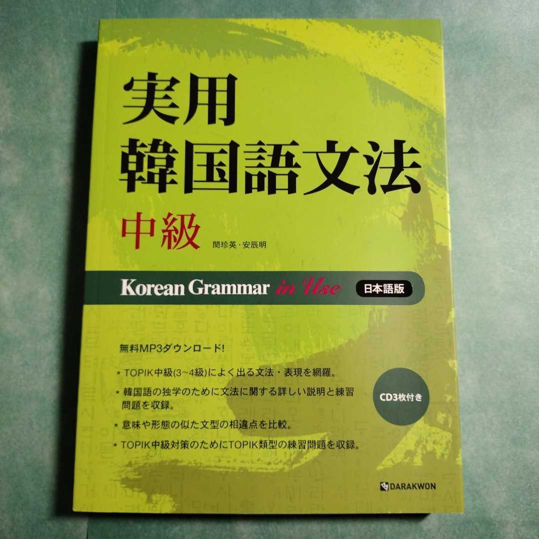 CD3枚未開封【送料230円~】実用韓国語文法 中級 Korean Grammar in Use 日本語版 Darakwon * TOPIK 3級 4級 テキスト 学習 参考書 本 勉強_画像1