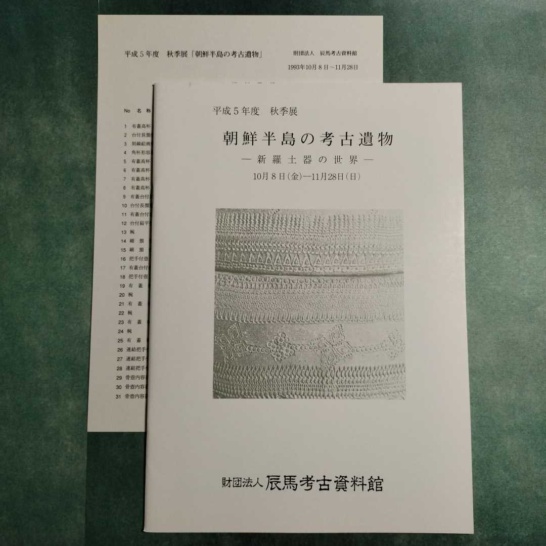 【送料無料】朝鮮半島の考古遺物 新羅土器の世界 図録 * 文様の系譜 壺 椀 有蓋高杯 スタンプ文 軒丸瓦 軒平瓦 鬼瓦 高麗鐘 歴史 1993年