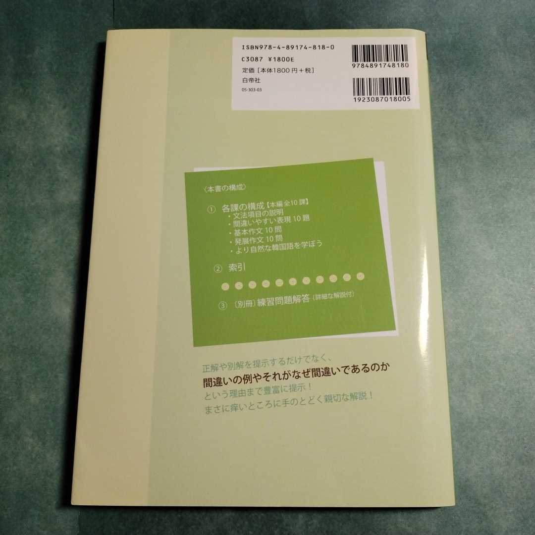 【送料173円~】間違いやすい韓国語表現100 初級編 韓国語実力養成講座1 * 学習 参考書 本 勉強 文法 練習問題 油谷幸利 白帝社_画像5