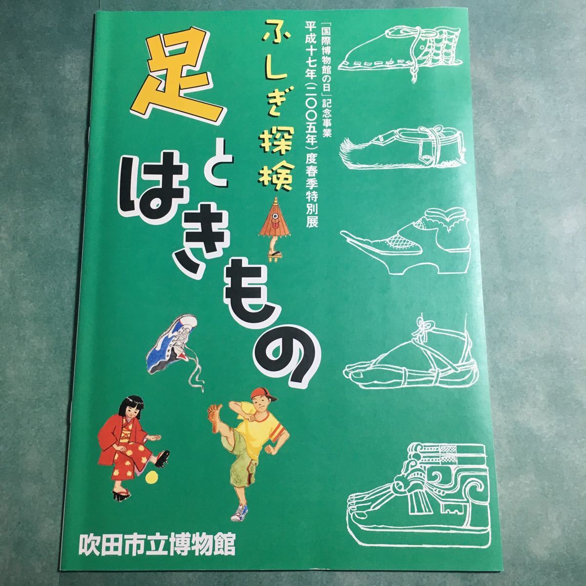 【送料無料】ふしぎ探検 足とはきもの * 履物 年表 足袋 靴 下駄 わらじ ぞうり 木ぐつ つなぬき 足の形 図録 パンフレット 歴史