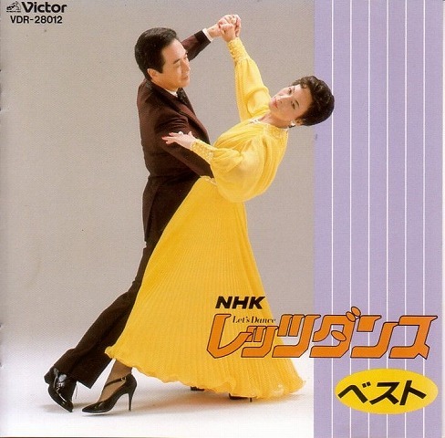 NHKレッツダンス 【社交ダンス音楽ＣＤ】♪1564-3の画像1