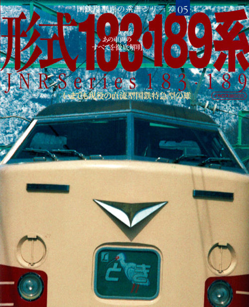 【183・189系】国鉄型車両の系譜シリーズ05 / とき あさま あずさ かいじ 北近畿 はしだて まいづる たんば 文殊 わかしお_画像1