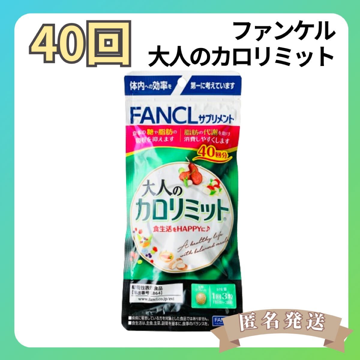 【40回分】ファンケル　大人のカロリミット（120粒×1袋）ダイエットサプリメント