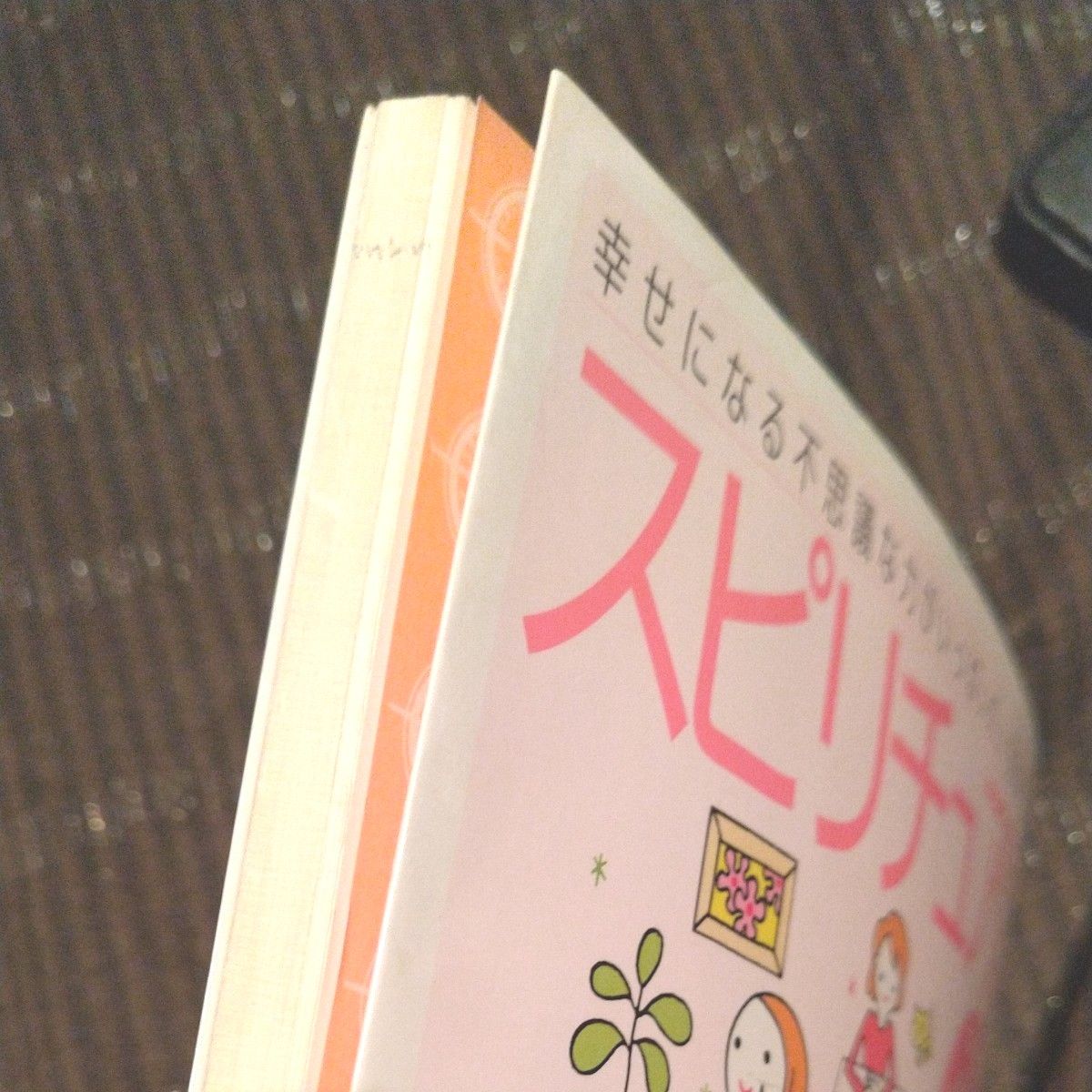 雑誌 「スピリチュアル幸運百科」江原啓之 主婦と生活社