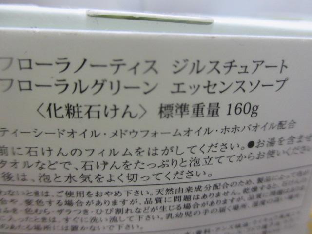2フローラノーティスジルスチュアート グリーンエッセンスソープ化粧石鹸160g3個ボディミルク 5点の出品です。_画像3