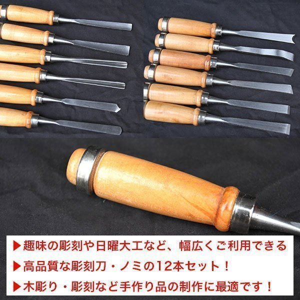 のみ 12 本 セット 木製柄 ハンドツール 彫刻刀 ノミ 大工道具 鑿 木彫 小刀 研磨 木工 DIY 工具 クラフト_画像2