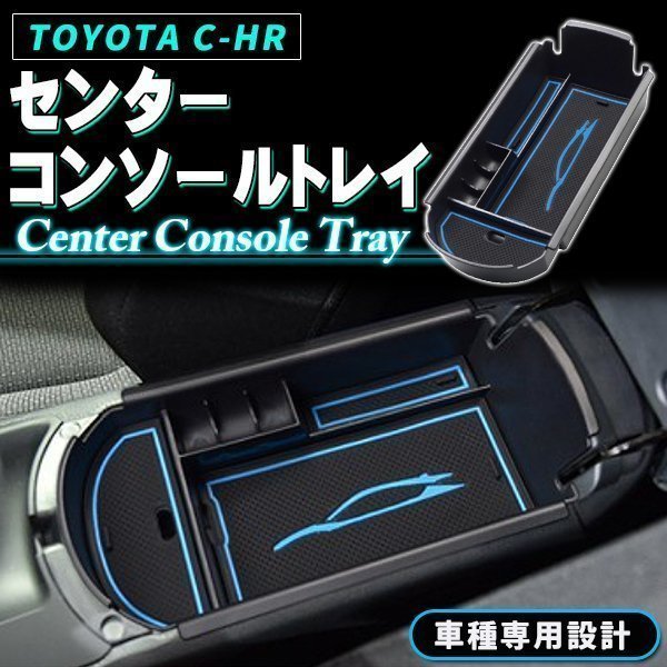 TOYOTA C-HR CHR ZYX10 NGX50 アクセサリー パーツ 専用 収納 滑り止め インコンソール コンソールボックス コンソールトレイ_画像1