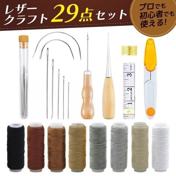 ★レザークラフト 工具セット 裁縫 29点セット 手縫い 革工具 レザー 糸 針 革 縫い針 DIY工具 縫製キット_画像1