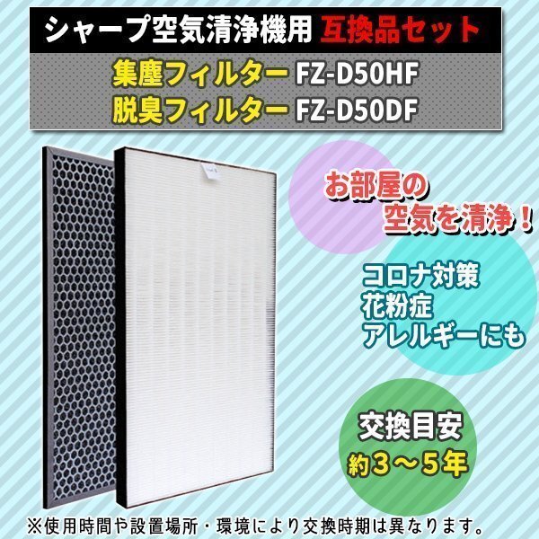 シャープ FZ-D50HF FZ-D50DF 2枚 セット 互換品 集塵 集じんフィルター 脱臭フィルター 交換 空気清浄機 加湿空気清浄機 交換用フィルター_画像2