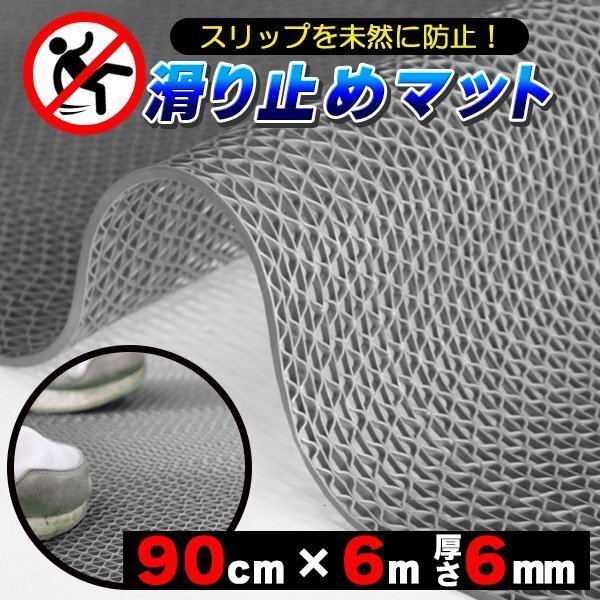 歩行 滑り止めマット スリップ防止マット 90cm×6m グレー 原反ロール 高規格6mm厚・安全用 屋外 屋内