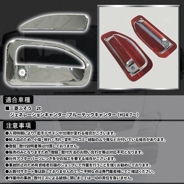 三菱 ふそう ブルーテック ジェネレーション キャンター メッキ ドア ハンドル カバー 左右セット 2トン トラック 標準 ワイド カスタムの画像3